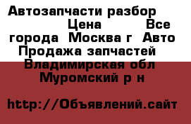 Автозапчасти разбор Kia/Hyundai  › Цена ­ 500 - Все города, Москва г. Авто » Продажа запчастей   . Владимирская обл.,Муромский р-н